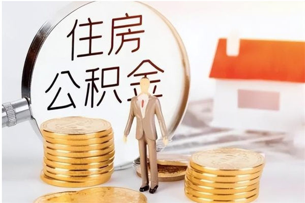 景德镇辞职了可以把住房公积金取出来吗（辞职了能取出住房公积金吗）