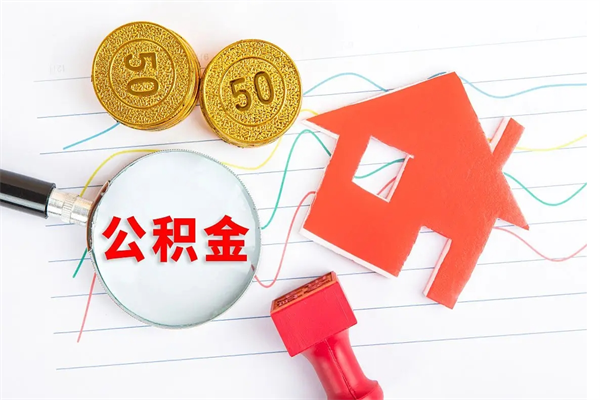 景德镇怎么取住房公积金的钱（如何取公积金的钱流程）