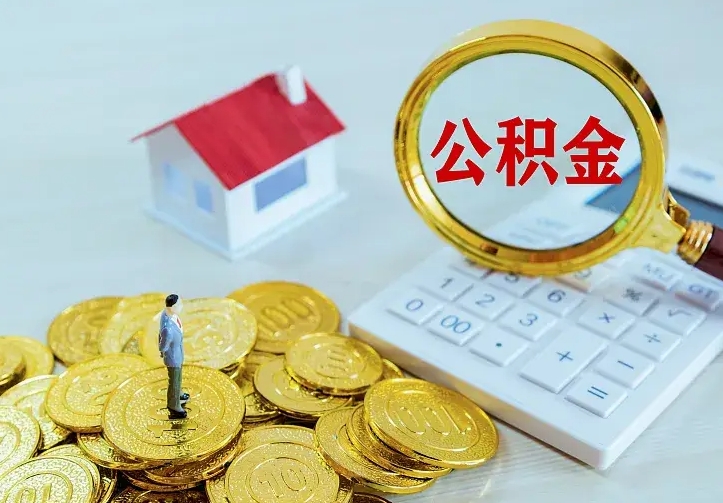 景德镇第一次取出公积金（第一次取住房公积金）