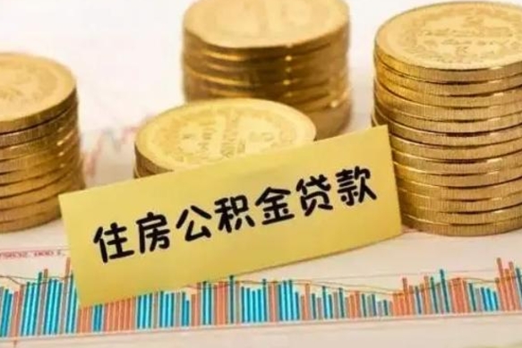 景德镇离职后可以取公积金么（离职以后能取公积金吗）